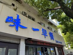 -味一早餐(新芝路店)