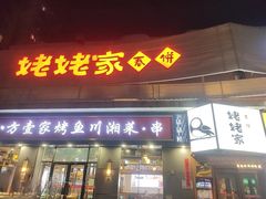 -姥姥家春饼店(八里庄店)