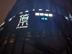 -集咖啡(兴泰御都店)