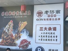 -老济南·地道济南菜(大明湖店)