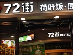 -72街荷叶饭(三元里店)