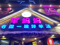 门面-羊妈妈烤全羊(下沙店)