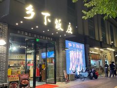 -广府乡下·饭庄(新港东路店)