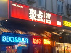 -聚点串吧·北京烧烤(朝北店)