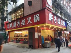 门面-朱氏胖子烂火锅(洪崖洞店)