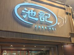 -池记(尖沙咀店)