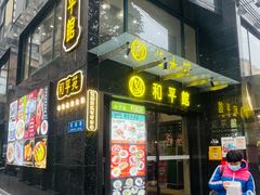 -和平馆·地道港澳茶餐厅(西门口店)