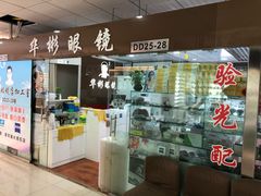 -华彬眼镜专业渐进配镜(潘家园店)