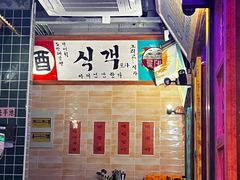 -釜山火炉·海鲜烤肉(紫藤路店)