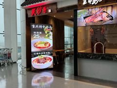 -重庆老字号·吴抄手·高豆花(T3航站楼店)