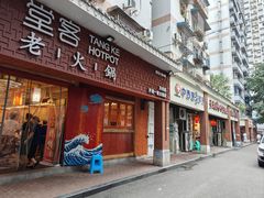 -堂客老火锅(欣阳广场总店)