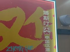 -塔斯汀中国汉堡(宝安宝田一路店)
