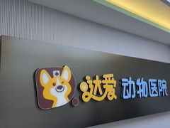 -达爱动物医院·犬猫分区·CT·复杂眼科(远洋山水分院)