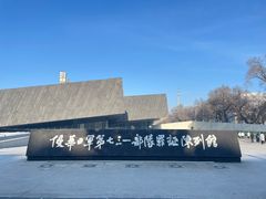 -侵华日军第七三一部队罪证陈列馆