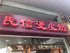 门面-民信老铺(华盖路店)