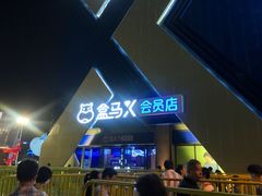 -盒马X会员店(上海森兰商都店)