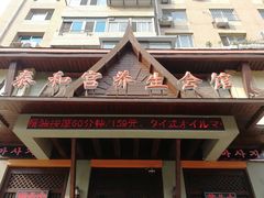 -泰和宫养生会馆(长江路店)
