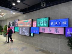 -科巷菜场