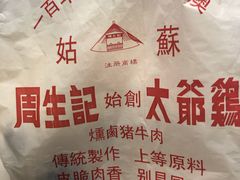 -周生记太爷鸡(文明路店)