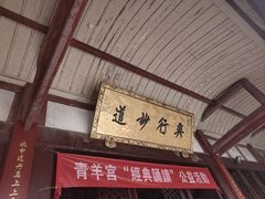 -青羊宫
