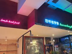 -北京老门框爆肚涮肉馆(锦业路店)