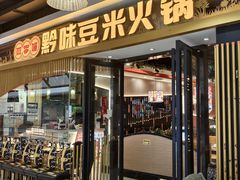 -四季喧黔味豆米火锅(万达广场店)