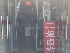 门面-二姐卤煮(南十里居店)