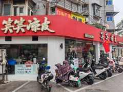 -笑笑凉皮(富国街店)