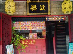 门面-囍臸·HEEY CHEER(永庆坊店)