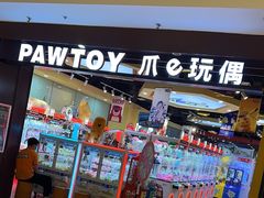 -PAWTOY爪e玩偶店(天兴罗斯福店)