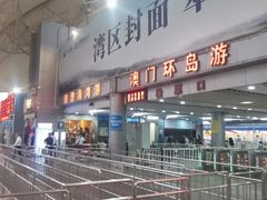 -澳门环岛游湾仔码头