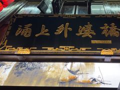 -涌上外婆桥(南塘店)