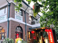 -陆壹捌餐厅(五大道店)