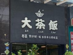 -长安·大茶饭