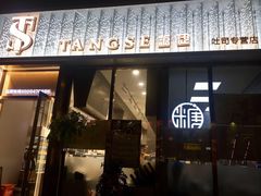 门面-糖涩(新佳丽店)