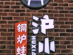 -炉小二铜锅牛蛙•川湘菜(三里屯店)