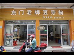 -正宗东门老牌豆芽粉