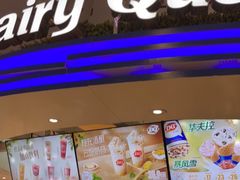 门面-DQ·蛋糕·冰淇淋(南开大悦城2F店)