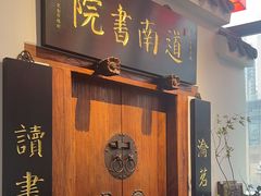 -道南書院·私房菜·早午茶·茶馆