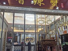 门面-凤凰路何眼镜香辣蟹(花果园店)