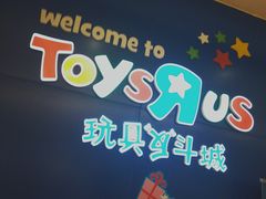 -TOYSRUS玩具反斗城(深圳万象城店)