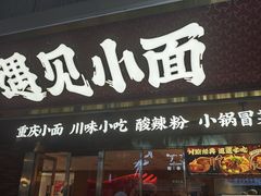 -遇见小面(深圳中心书城店)