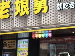 -老娘舅(吴山路店)