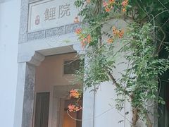 -鲤院·新中式美学·庭院餐厅(夫子庙店)