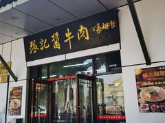 -张记酱牛肉(虎坊桥店)