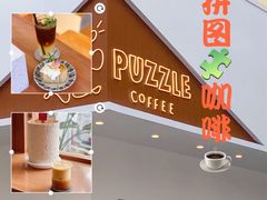 梅桂-PUZZLE COFFEE 拼图咖啡