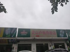 门面-灵山卢梅燕粉店