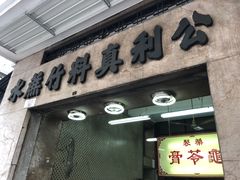 门面-公利真料竹蔗水(中环店)