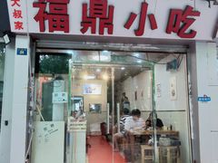 门面-大叔家福鼎小吃(十全街店)