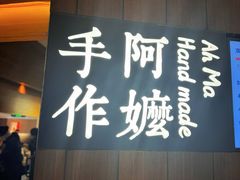 -阿嬷手作(深圳万象天地店)